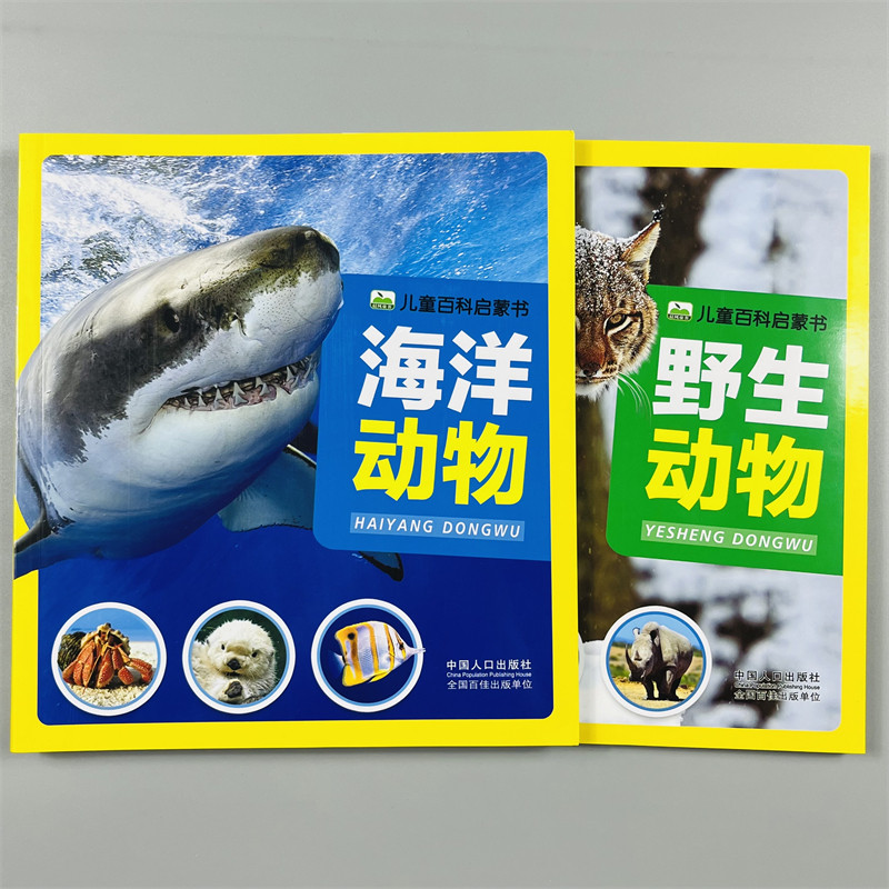海洋野生动物百科2册注音一二三年级小学生语文课外阅读书籍6-7-8-9岁儿童课外读物带拼音儿童海洋科普知识故事书野生动物彩图版