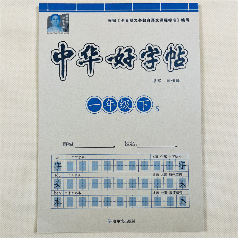 一年级下册字帖语文课本同步写字硬笔练字贴人教部编版语文同步描红本写字表小学1年级下学期生字抄写本字贴笔画笔顺拼音识字书法