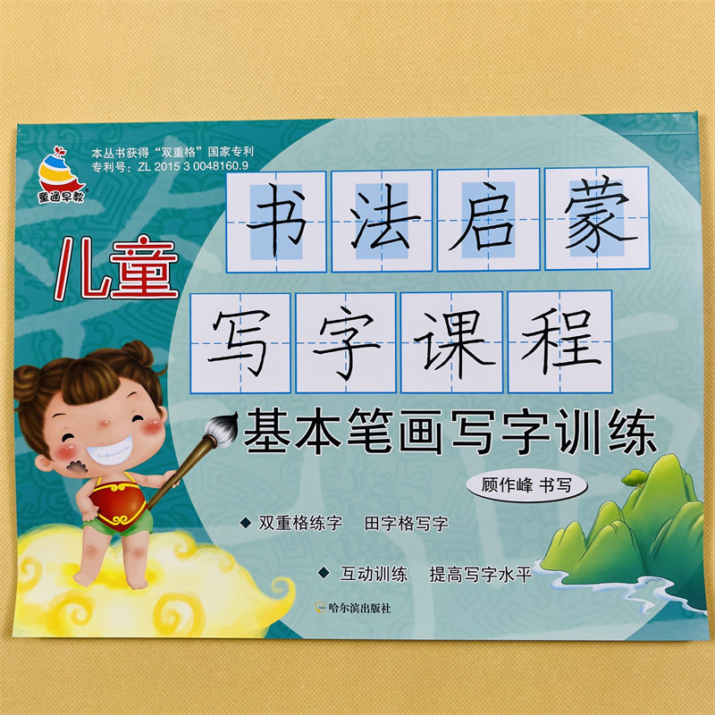 儿童书法启蒙课简单笔画笔顺描红本双重格规范书写幼儿园小中大班基础汉字一笔一划练字帖3-6岁初学者汉字描红练习册书法练写教材