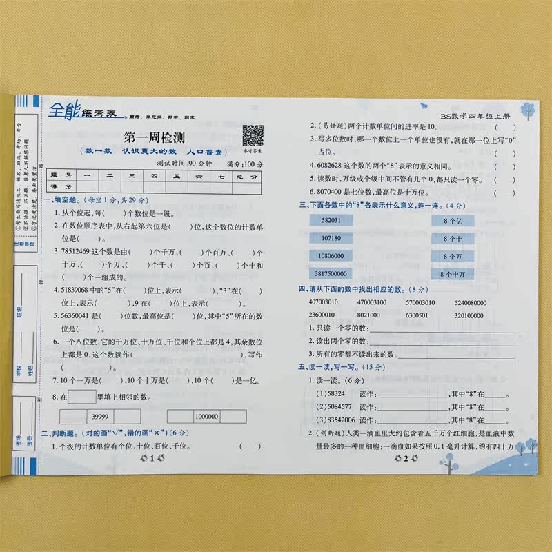 荣恒 全能练考卷四年级上册数学北师版BS 小学生4年级数学试卷同步练习册全能练考卷测试卷培优测试期末冲刺100分专项训练辅导资料