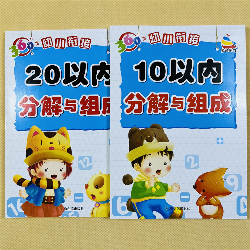 全4本 10/200以内分解与组成凑十法借十法 0-10到20数的分成 3-6岁幼小衔接大班幼儿园数学升一年级一课一练10/20以内加减法练习