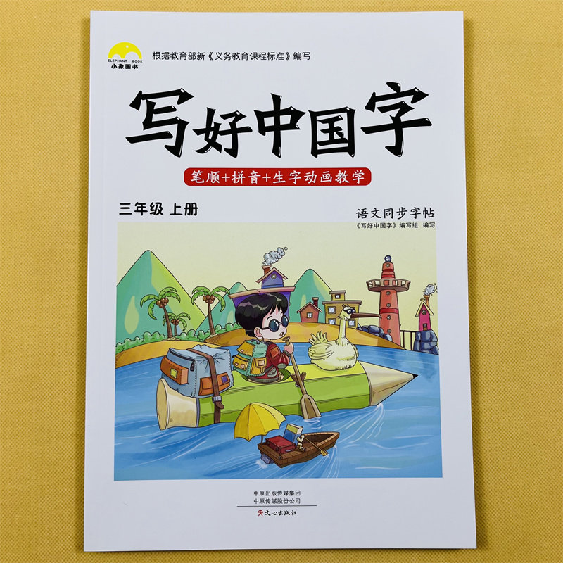 写好中国字三年级上册语文同步练字帖人教版课本同步字帖小学生汉字拼音笔画笔顺描红本生字抄写本看拼音写词语三年级语文专项训练