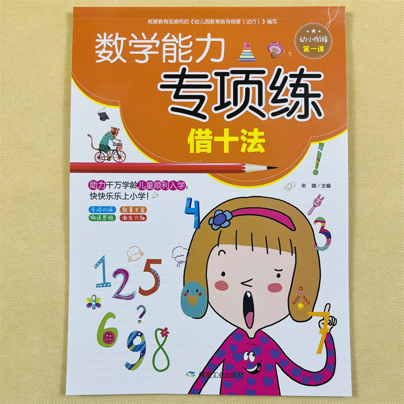 借十法数学能力专项练习小学一年级数学图解分析10/20以内加减法二十以内分解与组成3-5-6岁学前班20以内连加连减凑十法借十法