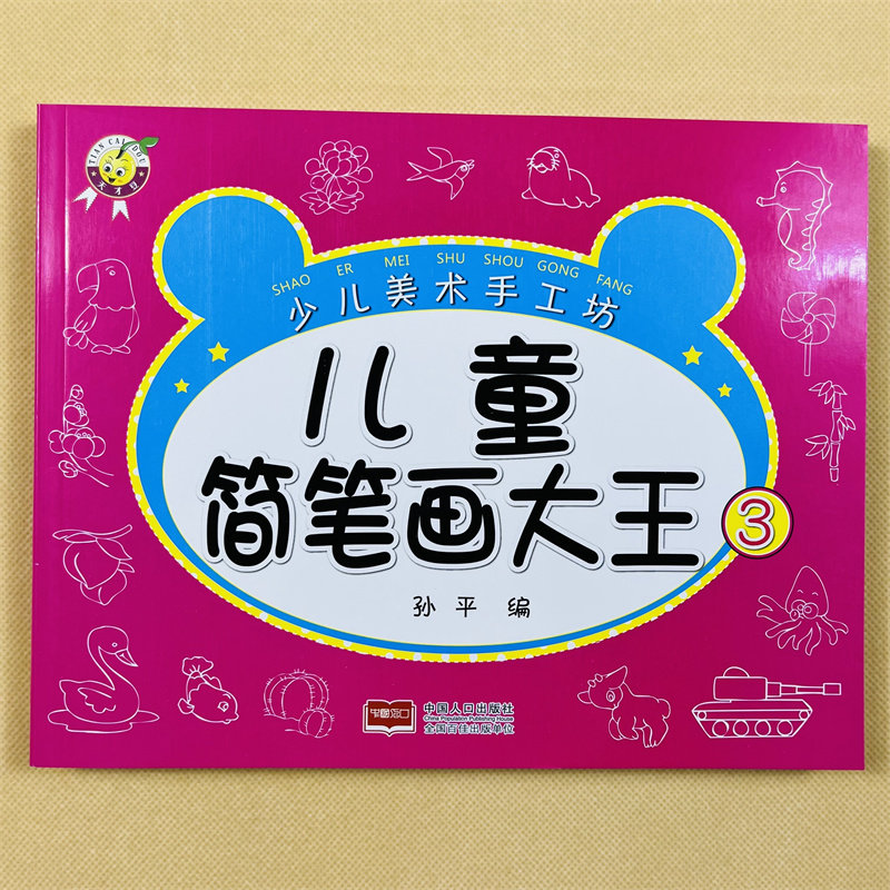 儿童简笔画大全 幼儿园绘画0-3-6-7-9岁初学者创意美术图画本 简笔画大王 教材书幼师幼儿园学画画启蒙入门培训宝宝图画书籍涂色书