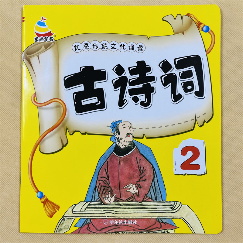 儿童简单古诗书2幼儿园五个字唐诗启蒙大图大字国学五言绝句唐诗书2-3-4-6岁幼儿小中大班古诗绘本古诗文声调导读宝宝四句诗句律诗