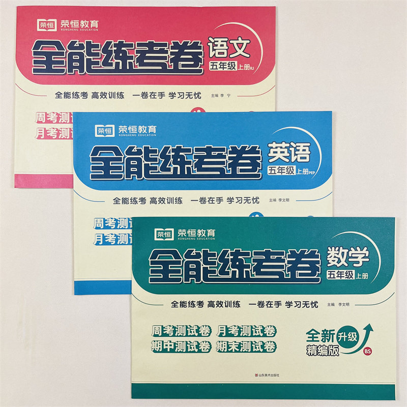 全能练考卷一二三四五六年级上册试卷测试卷全套语文数学英语同步训练北师大书练习题1-6年级上练习册单元期中期末卷黄冈全优卷子