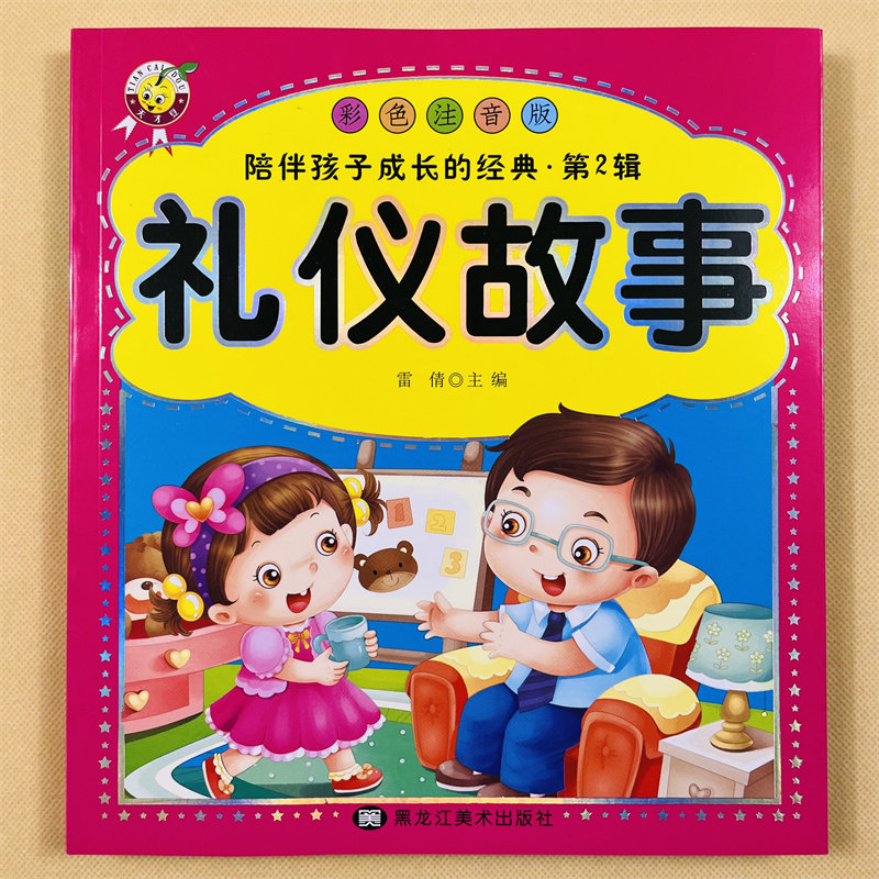 礼仪故事彩色注音版大图大字幼儿童彩图拼音阅读经典故事童书籍幼儿园拼音睡前故事读物课外6-7-8-10岁的国学经典诵读阅读练习
