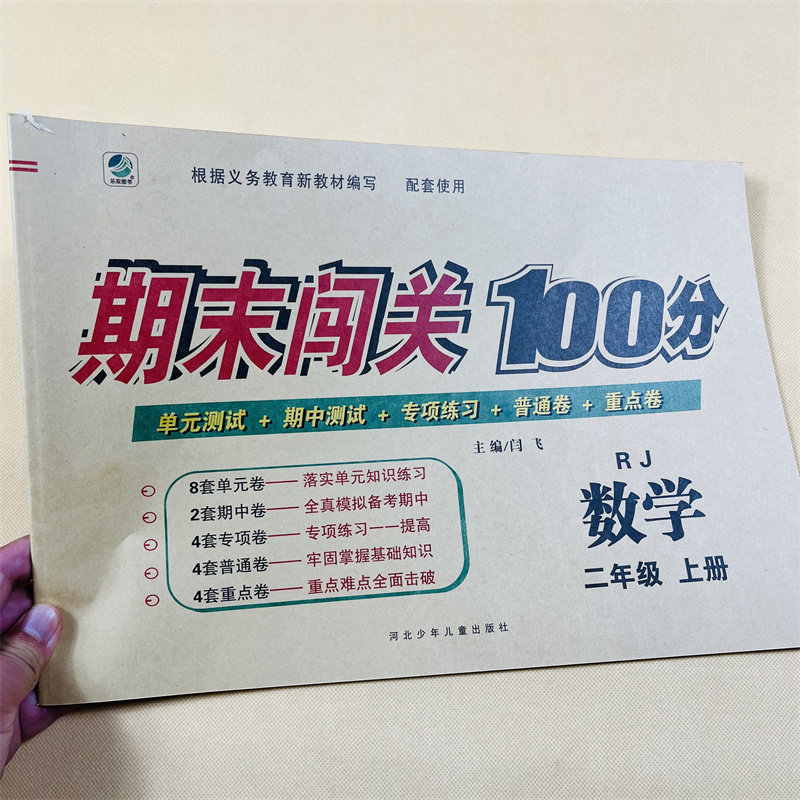 全4册二年级语文数学试卷上册下册配套人教部编版同步教材书训练小学生练习册题期末冲刺闯关100分考试卷子单元专项重点模拟测试卷