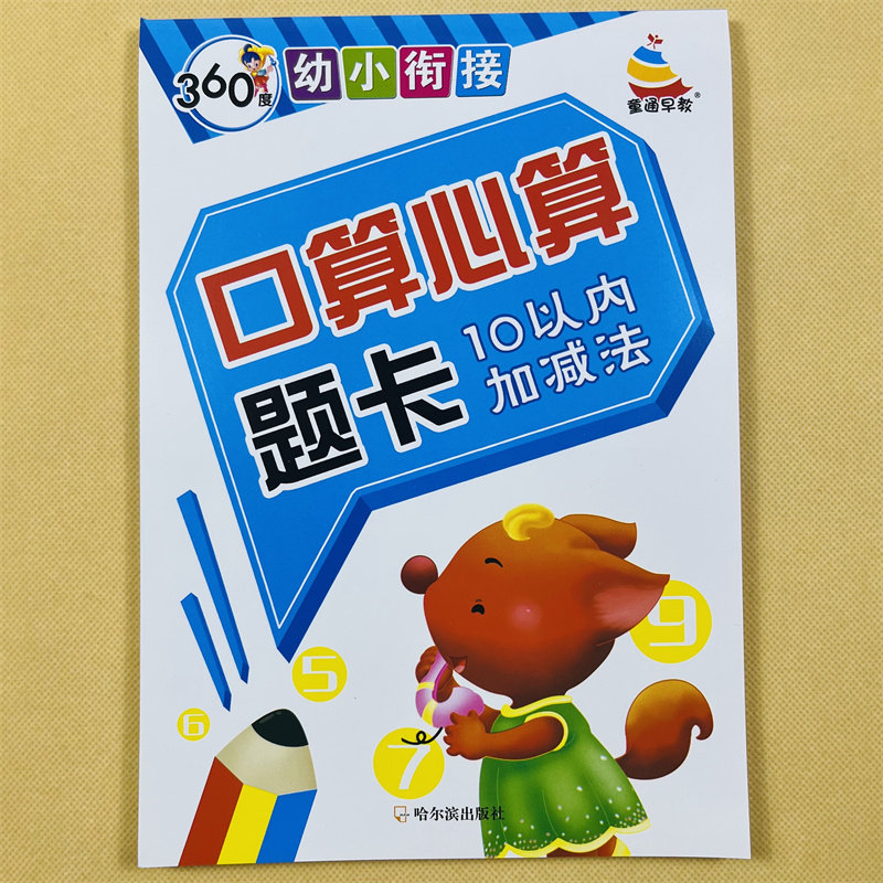 10以内加减法口算题卡幼儿园中班小中大班数学练习册3-6岁儿童学前班十以内升一年级算数数字0-10分成书学前数学加减法练习相邻数