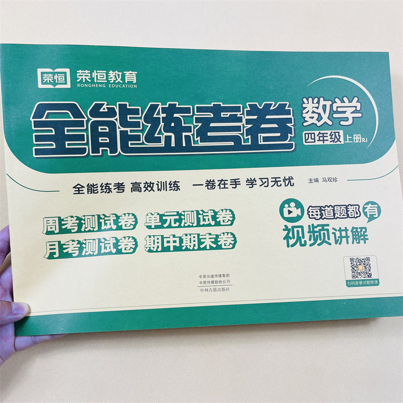 小学四年级上册语文数学英语试卷全能练考卷周考月考单元测试期中期末测试卷语文重点难点训练数学同步训练4年级模拟试卷.人教荣恒