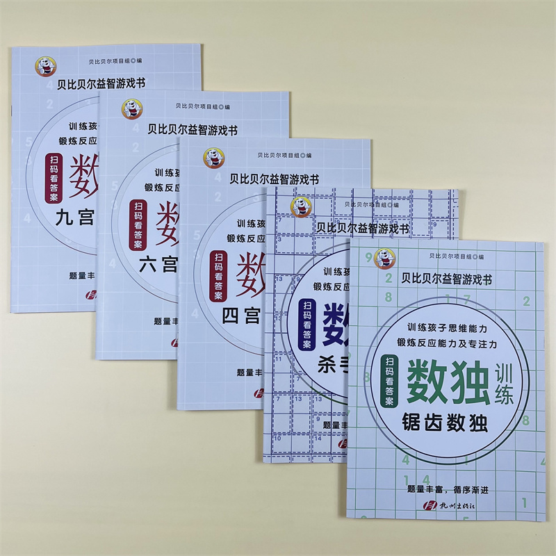 全套5册数独训练书四六九宫格锯齿数独杀手数独幼小学生逻辑思维阶梯训练题集题本练习儿童入门益智初高级数独游戏书提高孩子智商
