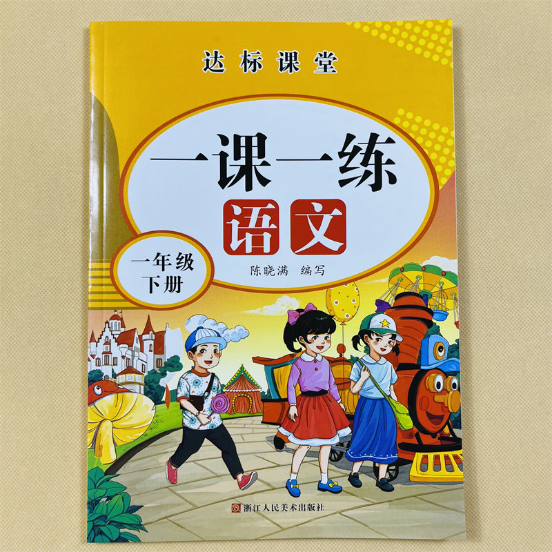 一年级下册语文专项训练一课一练1下学期小学生人教部编版课堂同步练习册每日一练天天练看拼音版写词语生字组词句子课外阅读理解
