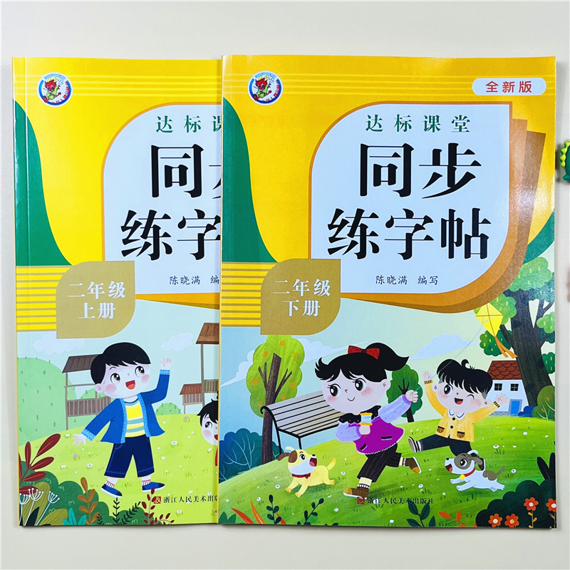 二年级全新练字帖上下册语文同步人教版小学生硬笔书法练字本笔画笔顺每日一练儿童生字写字帖练习描红专用贴2年级上下学期课课练