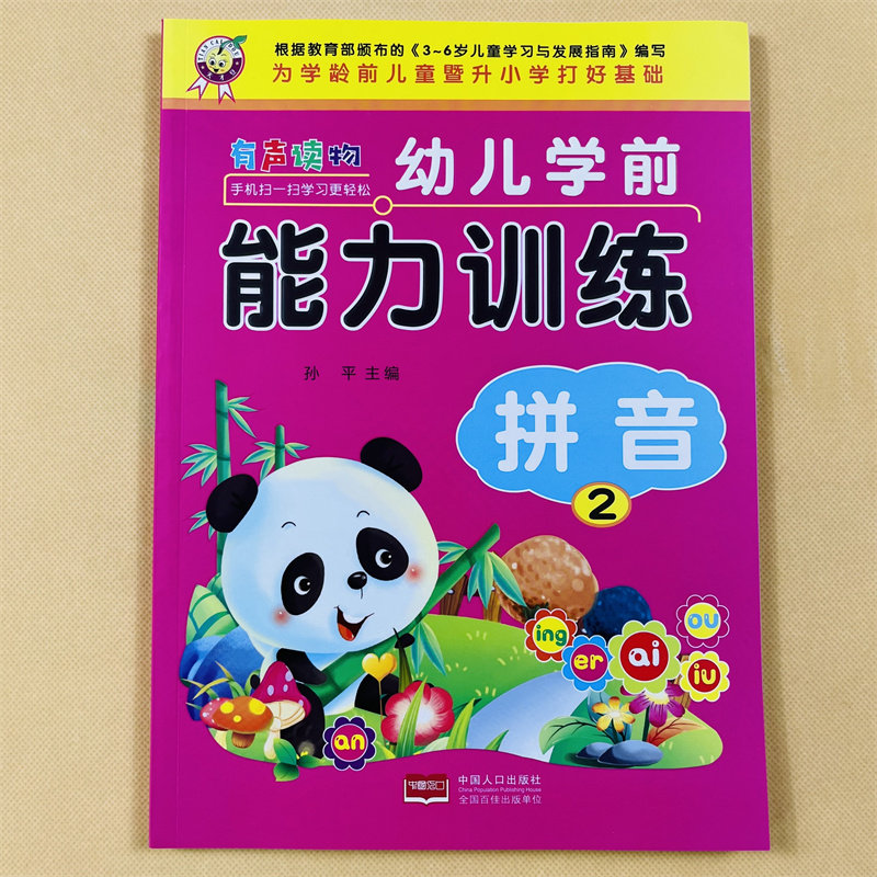 扫码语音教学汉语拼音拼读教材幼儿园3-6岁汉语拼音字母启蒙绘本有声教材复韵母整体认读认识四声调拼读练习幼小衔接升1年级拼音书