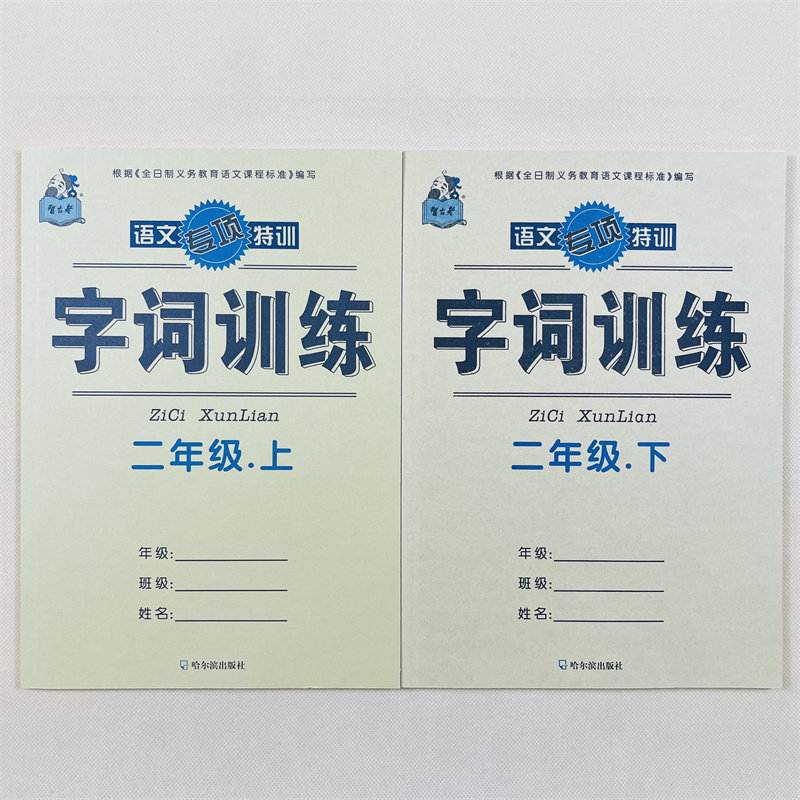 二年级上下册语文字词练习册人教部编版课本同步字词训练选词填空词语练习册2年级上下学期教材课文内容同步一课一练课堂作业本