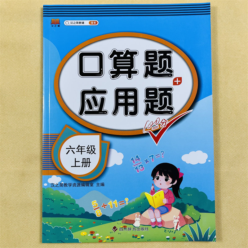 新版六年级口算应用题天天练RJ上册数学专项强化训练人教版教材同步计算题小学6年级上册逻辑思维训练奥数举一反三练习题补充习题