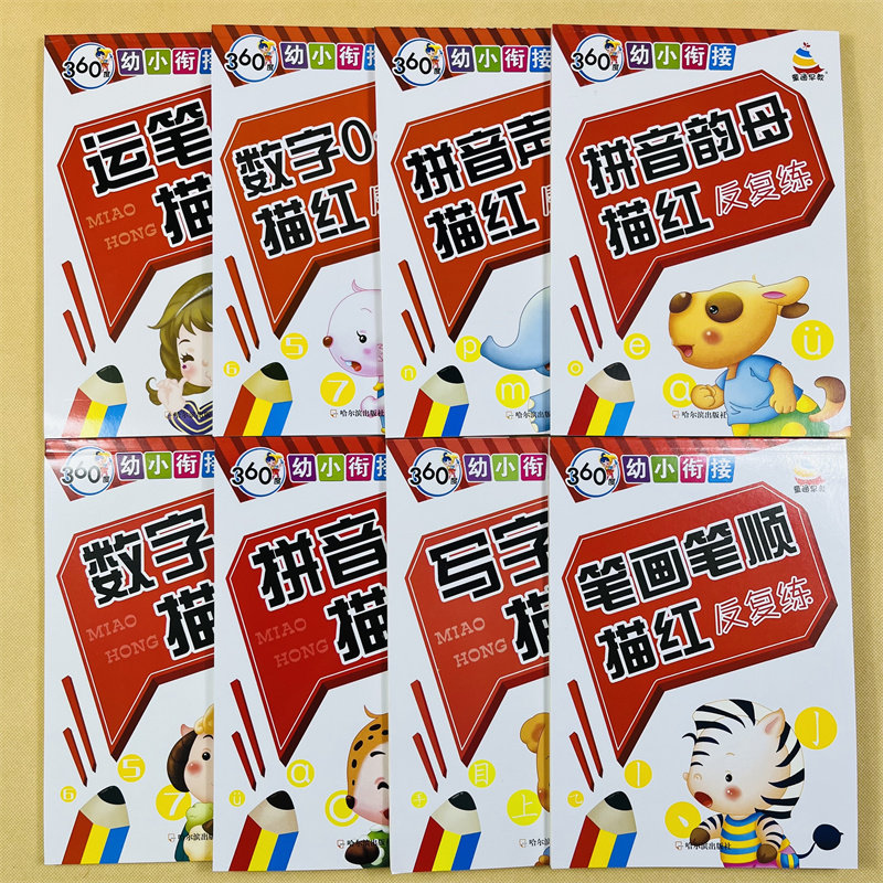 8册幼小衔接汉字笔画笔顺拼音数字声母韵母整体认读音节描红学前天天练拼音描红本3-6岁幼升小练字帖幼儿园大班认写书本练习册