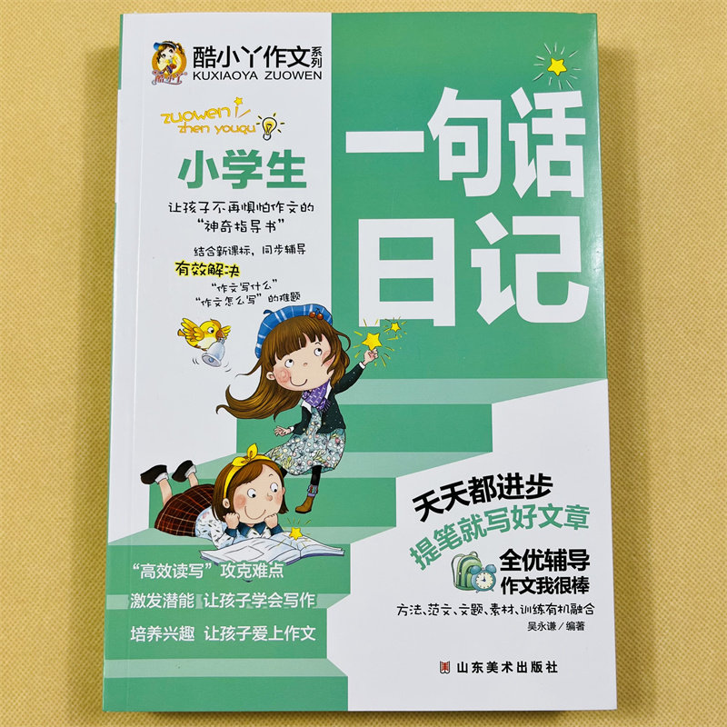 1-2年级小学生一句话日记入门范文素材大全 日记起步带拼音辅导大全看图说话写话入门一年级二年级三年级训练好词好句好段人教版