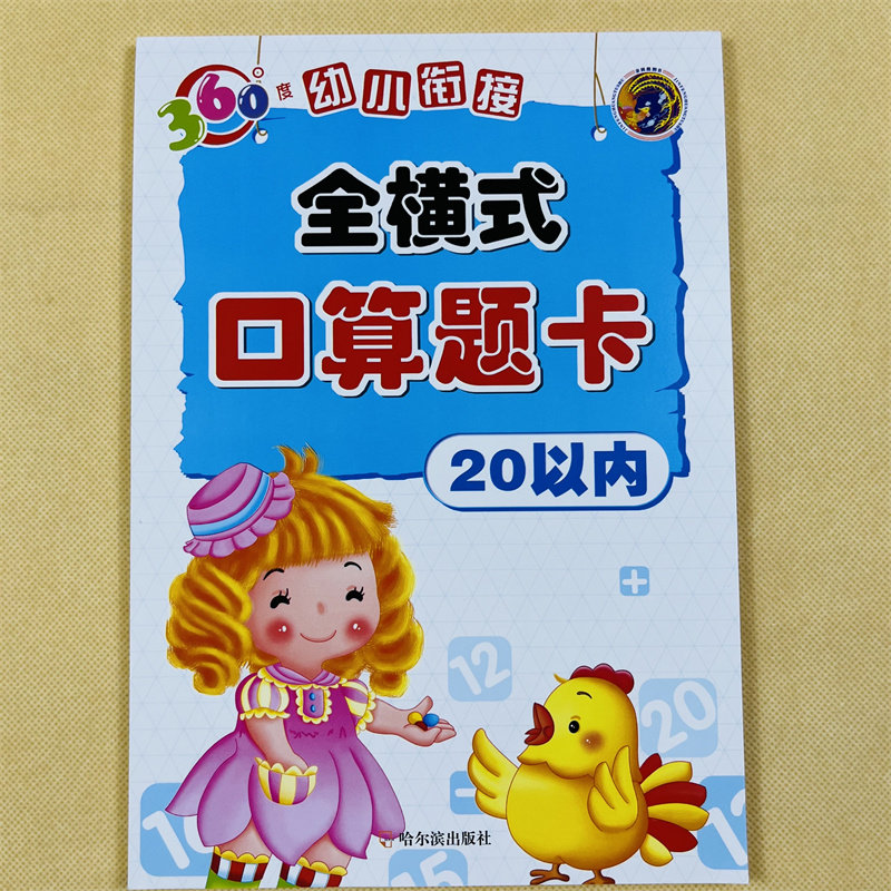 2772道题幼小衔接全横式口算题卡20以内的加减法算数本书3-6岁幼儿园大班学前班数学练习册二十以内加减混合儿童小学一年级口算题