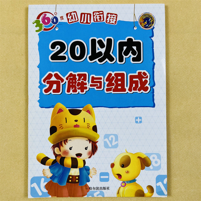 幼小衔接20以内分解与组成口算心算20以内加减法学前班数学题教材数字分成数学专项中大班一年级二十以内加减法天天练幼儿园算数本