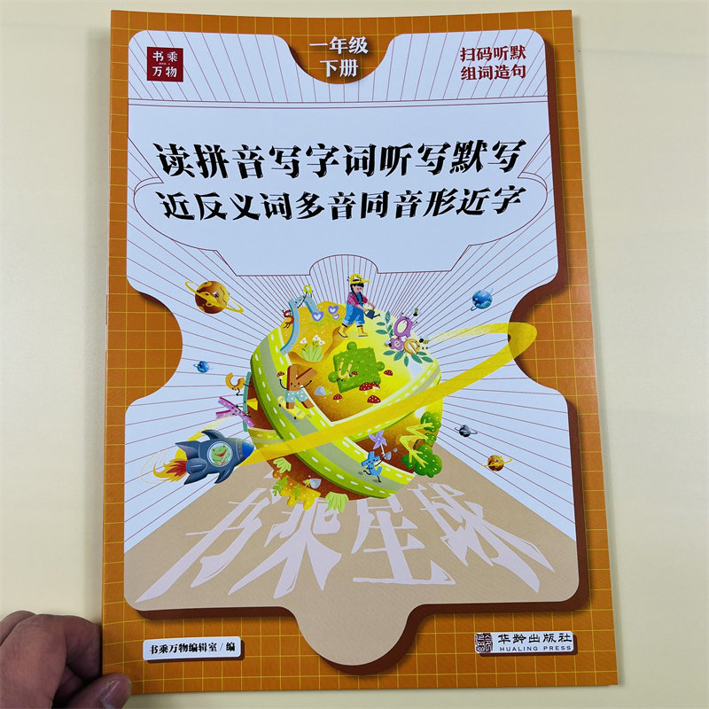 看拼音写词语一二三年级下人教版语文专项训练生字组词造句小学教材课本同步练习册词语积累大全听写默写能手近反义词多音形近字
