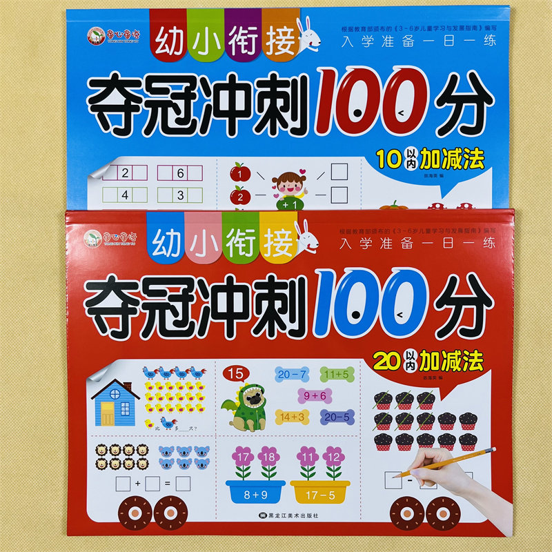 全2本幼小衔接数学练习册10/20以内加减法计算应用题0-5-10-20以内数字的认识加减法运算看图列式子计算解决问题幼儿园中大班题