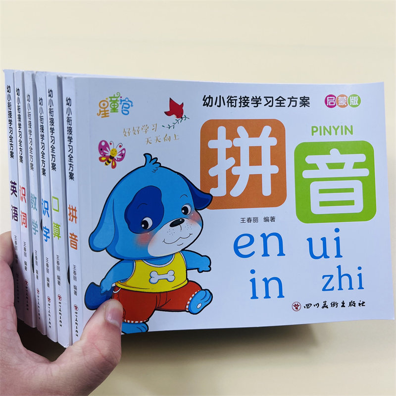 幼小衔接学习全方案全套6册学前班升一年级拼音识字口算练习题幼儿园拼音拼读看图识字识词数学专项训练学习手册幼儿英语启蒙书籍