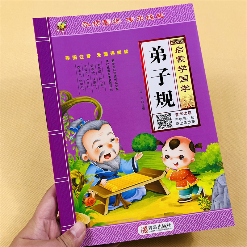 幼儿启蒙国学三字经弟子规成语故事唐诗全4本有声版小学生一二年级课外阅读书籍文学彩图注音释义难词解析传统文化扫码听朗读故事
