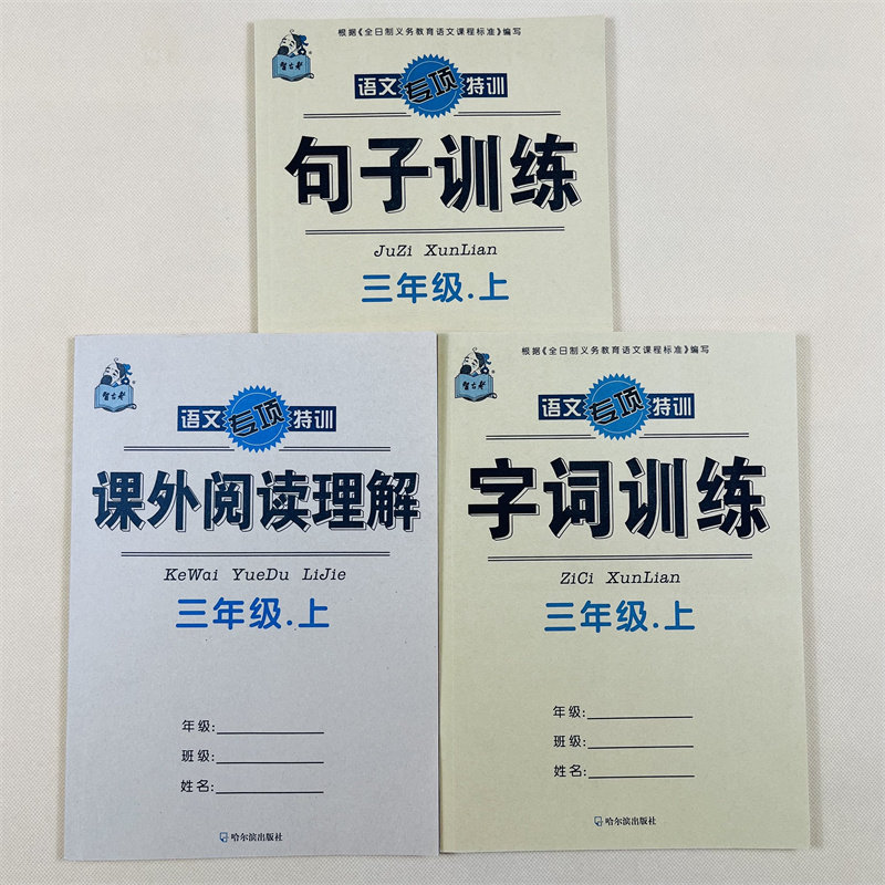 4本三年级上册语文看拼音写词语生字注音句子字词训练课外阅读理解人教版同步小学生3年级上册课堂同步作业本照样子写句子字词句