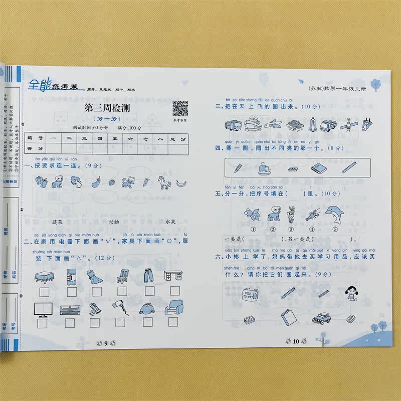 荣恒全能练考卷一年级上册数学苏教版SJ小学生1年级数学试卷同步练习册全能练考卷测试卷培优测试期末冲刺100分专项训练辅导资料