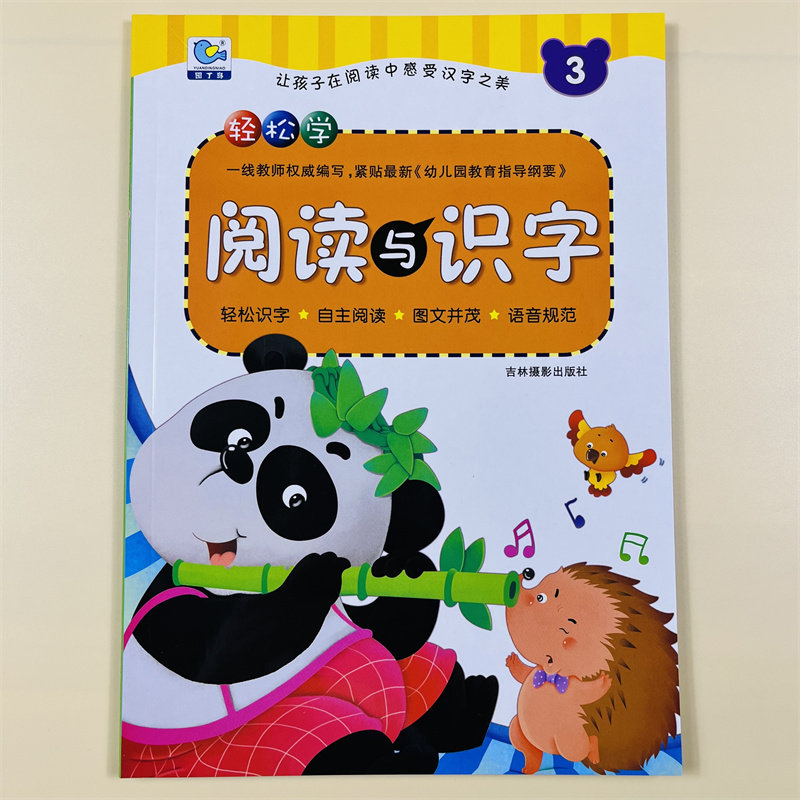 幼儿轻松学阅读与识字3适合3-6岁幼儿园学前教育幼升小教材早期阅读与识字 彩图注音识字教材儿童幼小衔接练习儿童认字快读认字书