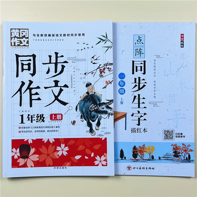 全套4本一年级上下册同步点阵字帖描红部编人教版小学语文铅笔硬笔练字帖黄冈同步作文部编版语文教材同步小学生看图说话写话训练