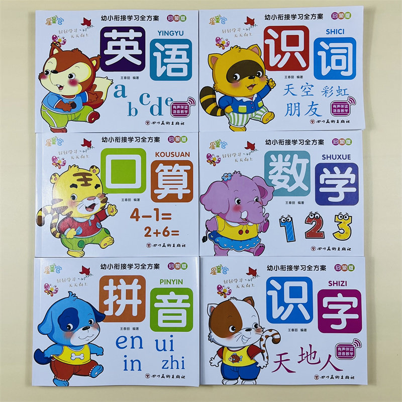 幼小衔接学习全方案全套6册学前班升一年级拼音识字口算练习题幼儿园拼音拼读看图识字识词数学专项训练学习手册幼儿英语启蒙书籍