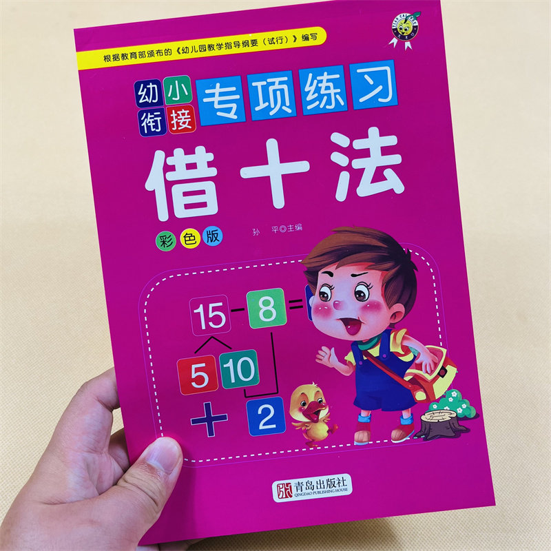 凑十法借十法幼小衔接专项练习时间与人民币横式竖式加减法练习题一年级入学准备思维训练小学生口算心算天天练10以内的分解与组成