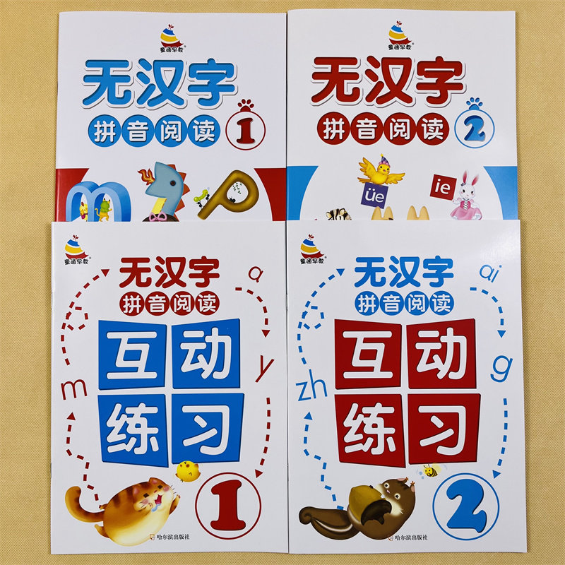 全套4本全拼音阅读无汉字拼音阅读儿童学汉语拼音幼小衔接大班拼音学习教具升小学一年级上拼音阅读训练幼儿园学前班拼音拼读练习