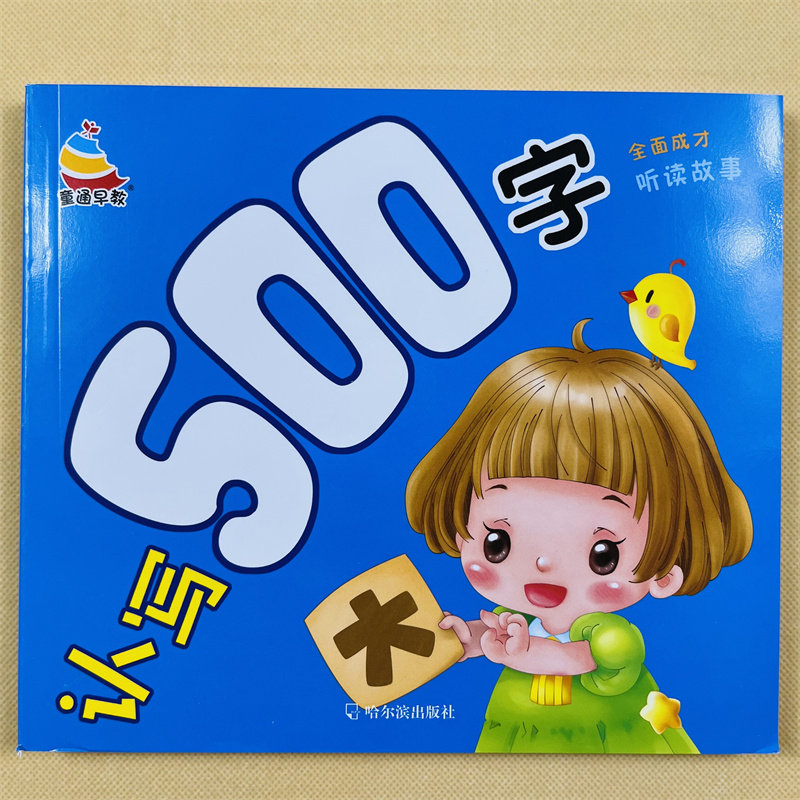 学前认写500字儿童学前阅读识字书籍3-6-7岁幼儿园宝宝学汉字识字带拼音生字组词语近反义词幼升小学一年级教材幼小衔接启蒙认字书