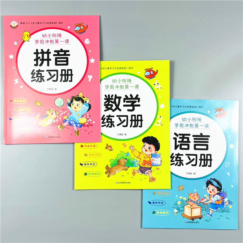 全3本幼小衔接拼音数学语言练习册5-6-7岁幼儿园10-20以内加减法练习语文阅读识字启蒙早教声复韵母练习听读理解与语言表达练习册