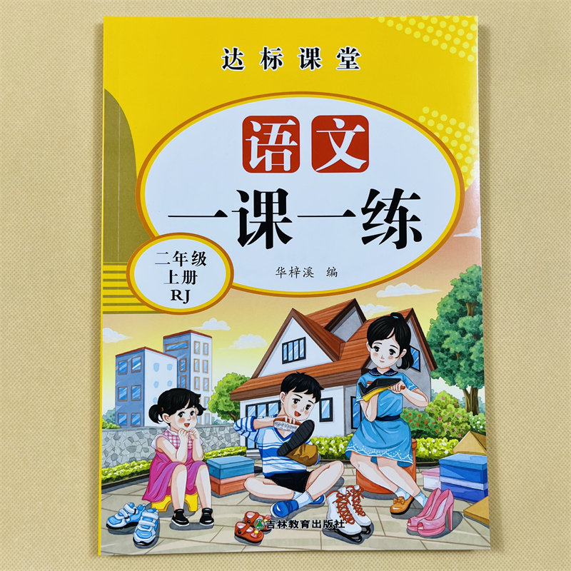二年级上册语文专项训练一课一练2上学期小学生人教部编版课堂同步练习册每日一练天天练本看拼音写词语生字组词句子课外阅读理解