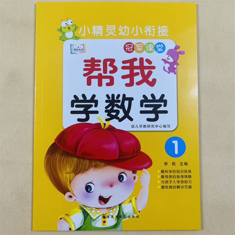 幼儿园数学练习册10/20数字描红本分解组成加减法看图列式幼儿园小班中班大班数学基础启蒙教材3-6岁十二十以内口算题卡寒暑假作业