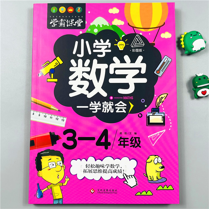 学霸课堂系列小学数学一学就会三四年级上下册数学创新思维训练阅读理解练习题趣味阅读绘本故事书天天练同步练习小学3-4年级教辅