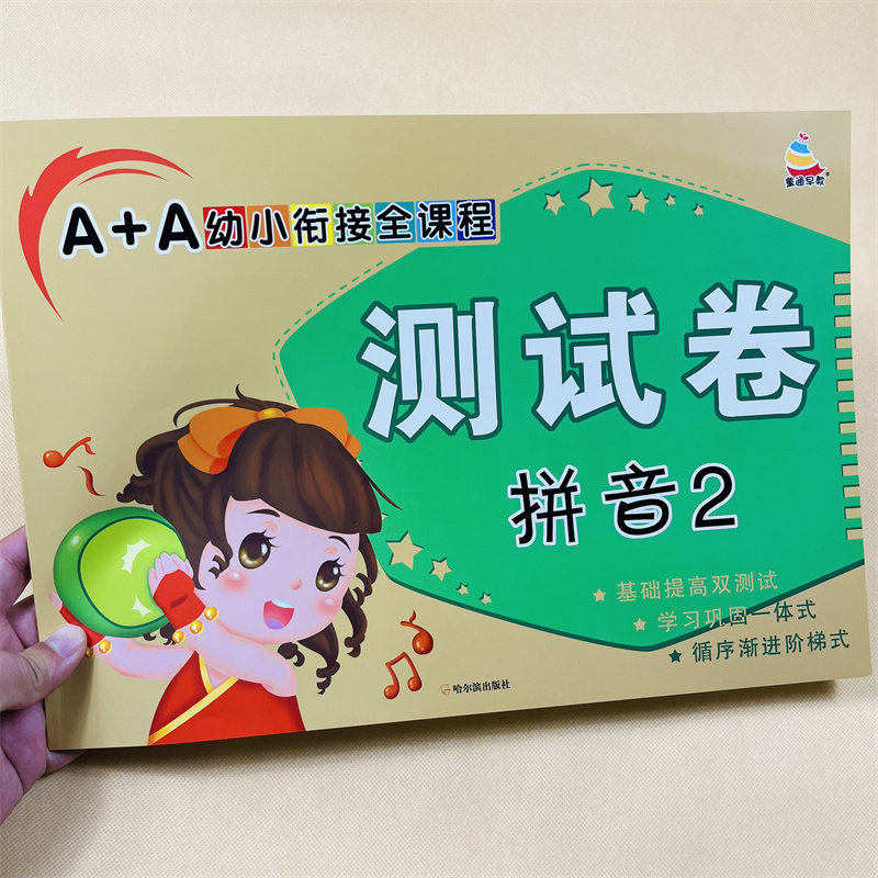 幼小衔接拼音试卷1-2学前儿童汉语拼音测试卷单韵母声母拼音练习册3-5-6岁幼儿园大班升小学一年级拼音试卷声母韵母拼音拼读练习题