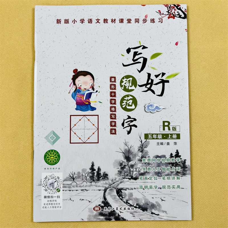 小学生五年级上册练字帖菱形十字格写字法人教版语文课本同步训练小学生5年级课文生字组词语笔画笔顺描红硬笔书法儿童楷书练字帖