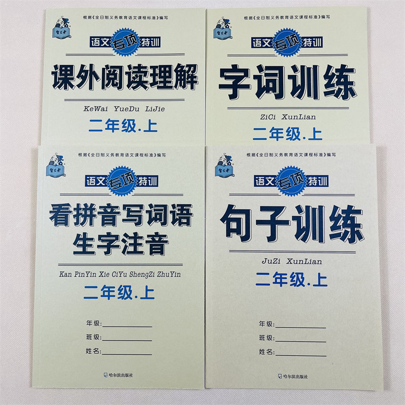 4本二年级上册语文看拼音写词语生字注音句子字词训练课外阅读理解人教版同步小学生2年级上册课堂同步作业本照样子写句子字词句