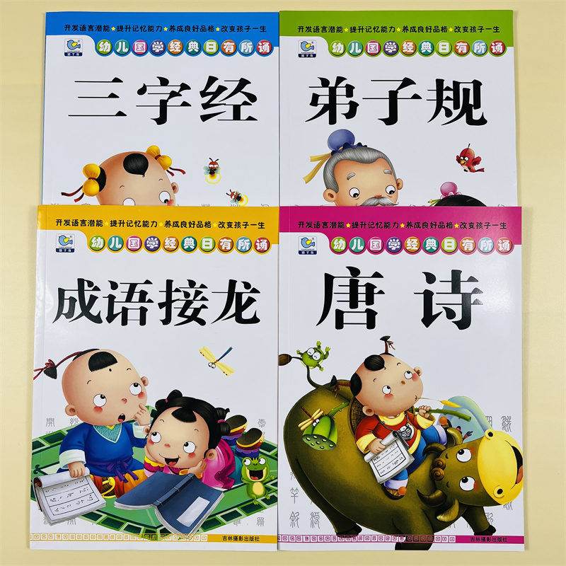 全4册日有所诵国学唐诗三字经弟子规书成语接龙大字大图注音版儿童书籍036岁幼儿早教启蒙绘本幼儿园教材国学启蒙经典诵读宝宝故事 - 图3