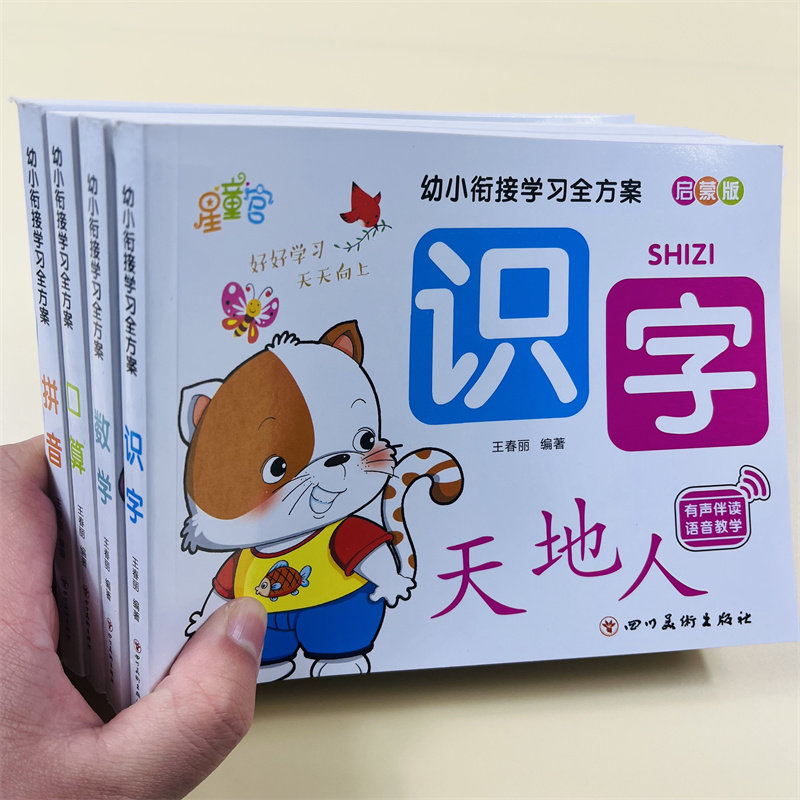 幼小衔接学习全方案全套6册学前班升一年级拼音识字口算练习题幼儿园拼音拼读看图识字识词数学专项训练学习手册幼儿英语启蒙书籍