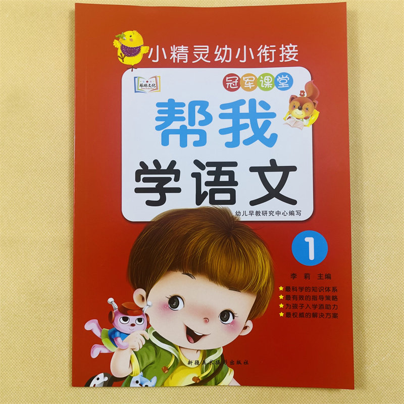幼儿语文启蒙教材学前班读儿歌唐诗学汉字看图学拼音声母单韵母汉字笔画笔顺三字经唐诗国学等综合语言测试幼小衔接语文测试练习册