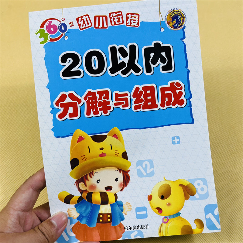 幼小衔接20以内分解与组成口算心算20以内加减法学前班数学题教材数字分成数学专项中大班一年级二十以内加减法天天练幼儿园算数本