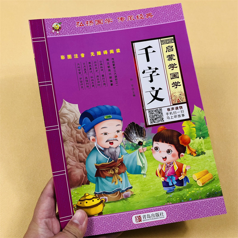 三字经弟子规千字文书早教儿童版启蒙国学经典正版完整版有声读物幼儿园大字注音版朗诵读认知绘本少儿科普小学生一二年级阅读书籍