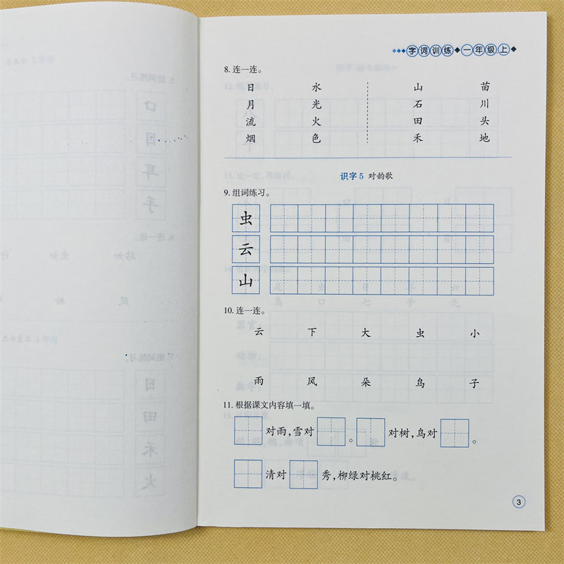 小学生语文字词专项训练一年级上册人教版课堂同步训练1年级课本生字组词语汉字默写练字填字填词作业练习写词语汉字生字注音拼音