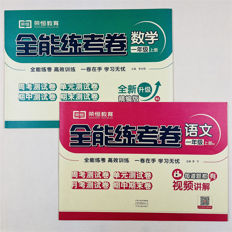 新版一年级上册试卷测试卷全套人教版北师大版全能练考卷语文数学练习册小学卷子资料单元期中期末考试卷小学1年级上册习题册检测